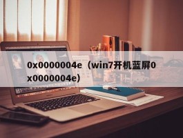 0x0000004e（win7开机蓝屏0x0000004e）