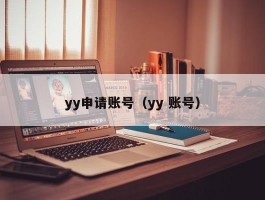 yy申请账号（yy 账号）