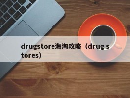 drugstore海淘攻略（drug stores）