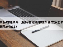 鼠标右键菜单（鼠标右键菜单栏东西太多怎么删除win11）