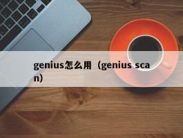 genius怎么用（genius scan）