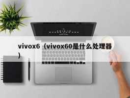 vivox6（vivox60是什么处理器）