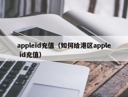 appleid充值（如何给港区apple id充值）