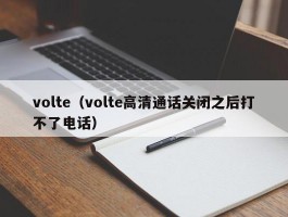 volte（volte高清通话关闭之后打不了电话）