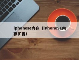 iphonese内存（iPhoneSE内存扩容）