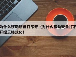 为什么移动硬盘打不开（为什么移动硬盘打不开提示格式化）