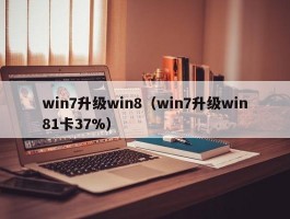 win7升级win8（win7升级win81卡37%）