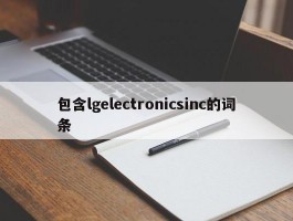 包含lgelectronicsinc的词条