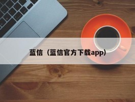 蓝信（蓝信官方下载app）