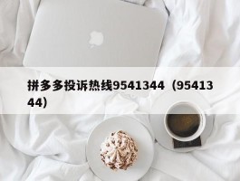 拼多多投诉热线9541344（9541344）