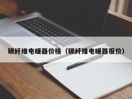 碳纤维电暖器价格（碳纤维电暖器报价）