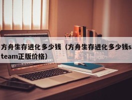 方舟生存进化多少钱（方舟生存进化多少钱steam正版价格）