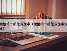 微信拍一拍怎么加字（微信拍一拍怎么加字汉字）