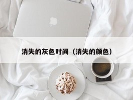 消失的灰色时间（消失的颜色）