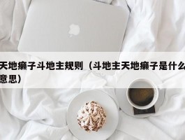 天地癞子斗地主规则（斗地主天地癞子是什么意思）