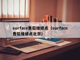 surface售后维修点（surface售后维修点北京）