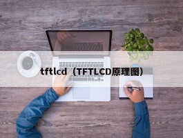 tftlcd（TFTLCD原理图）