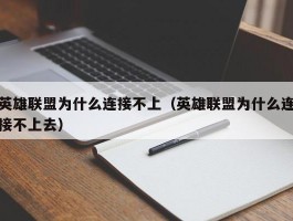 英雄联盟为什么连接不上（英雄联盟为什么连接不上去）