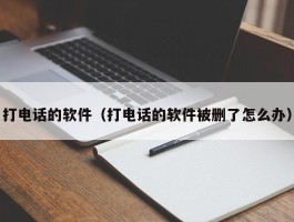 打电话的软件（打电话的软件被删了怎么办）