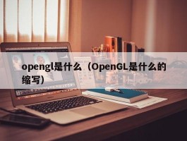 opengl是什么（OpenGL是什么的缩写）