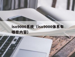 iso9000系统（iso9000体系有哪些内容）