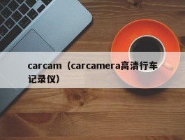 carcam（carcamera高清行车记录仪）