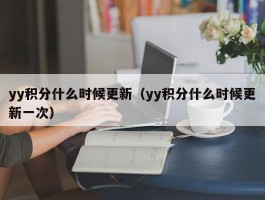 yy积分什么时候更新（yy积分什么时候更新一次）