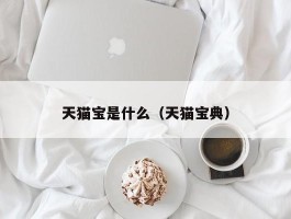 天猫宝是什么（天猫宝典）