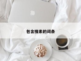 包含搜素的词条