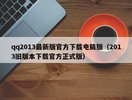 qq2013最新版官方下载电脑版（2013旧版本下载官方正式版）