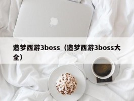 造梦西游3boss（造梦西游3boss大全）