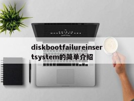 diskbootfailureinsertsystem的简单介绍