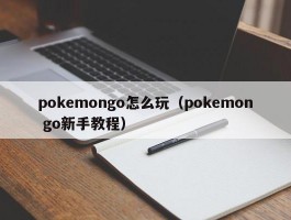 pokemongo怎么玩（pokemon go新手教程）