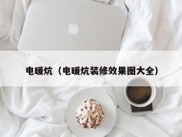 电暖炕（电暖炕装修效果图大全）