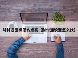 财付通图标怎么点亮（财付通设置怎么找）