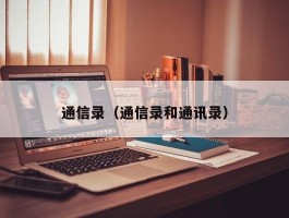 通信录（通信录和通讯录）