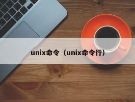 unix命令（unix命令行）