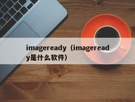 imageready（imageready是什么软件）