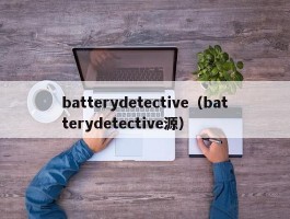 batterydetective（batterydetective源）