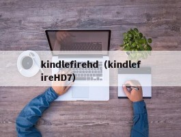 kindlefirehd（kindlefireHD7）