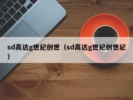 sd高达g世纪创世（sd高达g世纪创世纪）