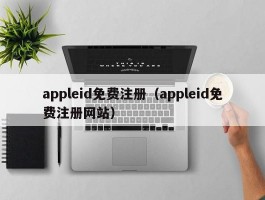 appleid免费注册（appleid免费注册网站）