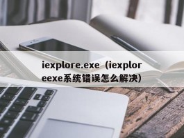 iexplore.exe（iexploreexe系统错误怎么解决）