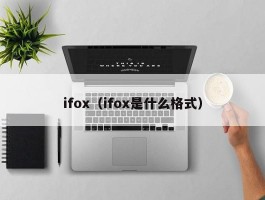 ifox（ifox是什么格式）