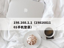 198.168.1.1（1981681101手机登录）