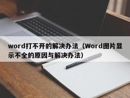 word打不开的解决办法（Word图片显示不全的原因与解决办法）