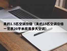 美的1.5匹空调价格（美的15匹空调价格一览表20平米房用多大空调）