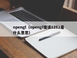 opengl（opengl错误1282是什么意思）