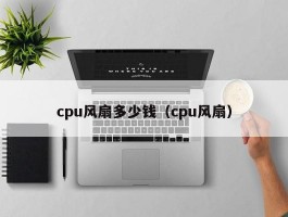 cpu风扇多少钱（cpu风扇）