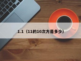 1.1（11的10次方是多少）